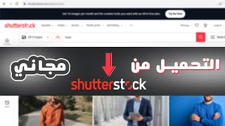 طريقة تحميل صور من موقع شاترستوك (shutter stock) مجانا بطريقة سهلة جداا 🤩😲