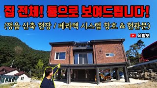 베락텍 시스템창호 정읍 신축 현장! 순삭! 통으로 보여드립니다 (시스템창호의모든것, 시창모 53편)