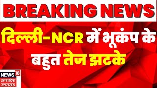 Breaking: Delhi-NCR भूकंप के तेज झटके, घरों और दफ्तरों से निकले लोग I Earthquake in Delhi I Top News