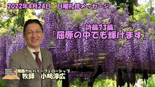 日曜礼拝 メッセージ 2022年4月24日 詩篇73篇