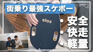 【街乗りスケボー】乗りやすくて軽くて早いミニクルーザーelosが最高！