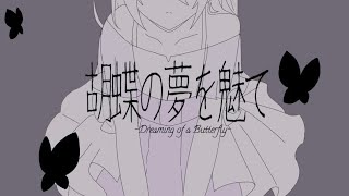 胡蝶の夢を魅て/はるーえ\u0026葵渫栖藍with.初音ミク