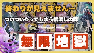 地獄すぎる…橋渡し設定がマジで終わらないwww【クレーンゲーム】