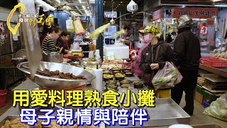 不再只是賺錢機器.回八里陪伴媽媽的熟食攤老闆∣一步一腳印【找回生活市場熟食攤】20231126