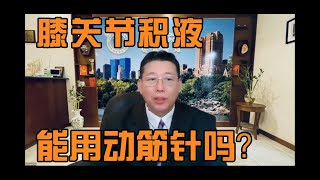 动筋针问答｜陈德成：膝关节积液能用动筋针吗？