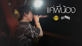 Tillybird - แค่พี่น้อง (Status) [Live at London2020]