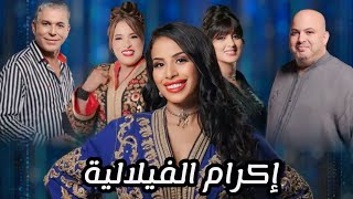 الفنان حجيب ينبهر بصوت الفنانة إكرام الفيلالية و عبد العزيز الستاتي و نجاة عتابو و زينة الداودية