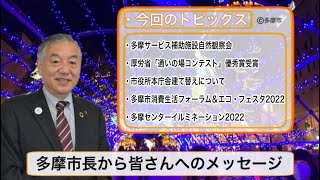 多摩市長から皆さんへのメッセージ（令和４年１１月２２日）