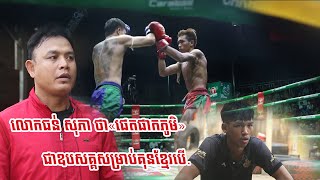 លោកធន់ សុភា ថា«ផេតផាកភូមិ»ជាឧបសគ្គសម្រាប់គុនខ្មែរបើឡើង Thun Phaneth Kun khmer Cambodia