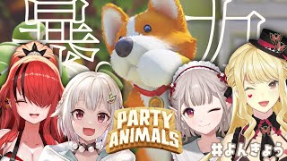 【Party Animals/ #よんきょう 】誰が一番強いか決めるか・・・【にじさんじ/ルイス・キャミー】