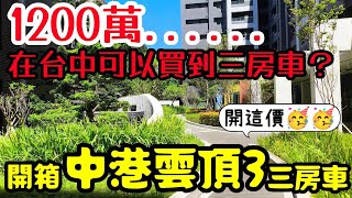 在台中1200多萬可以買到大三房🤔開箱「中港雲頂3」三房車開這價...台中買房 台中房地產 北屯 西屯 南屯 烏日 台中港 太平 大里參考