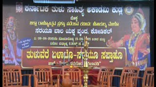 #ತುಳುವೆರೆ ಏಳಾಟೊ-#ಸರಯು ಸಪ್ತಾಹ-2021#ಪಟ್ಲಸತೀಶಶೆಟ್ಟಿ ಮತ್ತು ಪುಂಡಿಕೈ#ಗೋಪಣ್ಣರ ಪದ್ಯದಲ್ಲಿ ಕಟೀಲುಕ್ಷೇತ್ರಮಹಾತ್ಮೆ