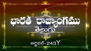 భారత రాజ్యాంగం | Article-243Y | వివరణతో|  ప్రతిరోజు ఒక ఆర్టికల్ విందాం, మరియు షేర్ చేద్దాం |