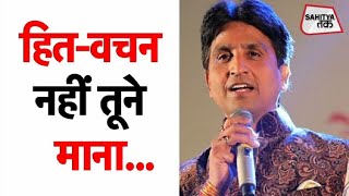 हित-वचन नहीं तूने माना | Kumar Vishwas | Dinakar | Sahitya Tak