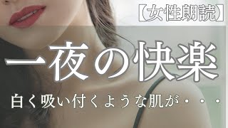 【大人向け朗読】30代の美人から突然告白され・・・