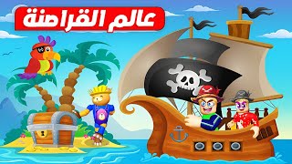 فيلم روبلوكس : شريت سفينة القراصنة 🛳️ ☠️ ( احتلينا جزيرة جديدة 🌊 ) جااامد 🔥 !!