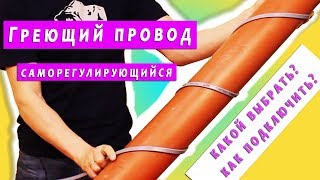 Греющий кабель. Как предотвратить замерзание трубопровода зимой?