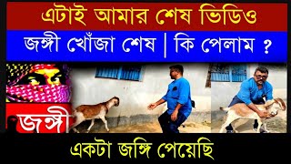 জঙ্গী খোঁজা শেষ | এটাই আমার শেষ ভিডিও | দীপক ব্যাপারী #2025 #murshidabad #terrorist