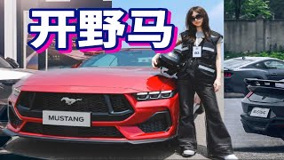 70W买V8野马值吗？新款福特野马试驾体验VLOG