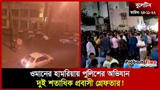 ওমানের হামরিয়া থেকে দুই শতাধিক প্রবাসী গ্রে*ফতার! | Oman | Hamriya | OCI | CIP | Probash Time