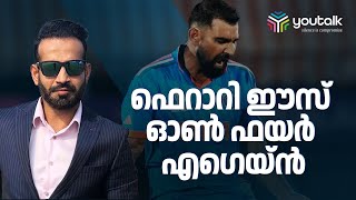 ഇന്ത്യന്‍ പേസര്‍ മുഹമ്മദ് ഷമിയെ പുകഴ്ത്തി ഇര്‍ഫാന്‍ പഠാന്‍ Mohammed Shami | IrfanPathan Sports News