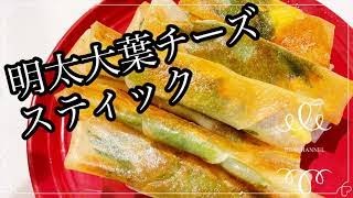 【明太大葉チーズスティック】材料4つ★想像以上の美味しさ！！！