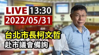 【完整公開】LIVE  台北市長柯文哲 赴市議會備詢