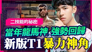 【HKA TheMan】不用奧義龍馬神回來了！教你最強密技！新版本最暴力T1神角，極限連技一套就回家！【傳說對決】龍馬 Ryoma