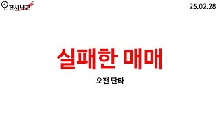 100만원 단타 / 매매영상