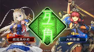 三国志大戦　新Ver 快進撃 vs 快進撃