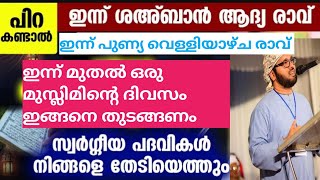 ഇന്ന് ശഹബാൻ ആദ്യ രാവ്‌ ഇന്ന് മുതൽ ഇങ്ങനെ ആയിരിക്കണം ഒരു മുസ്ലിമിന്റെ ദിവസം #video #islamicspeech