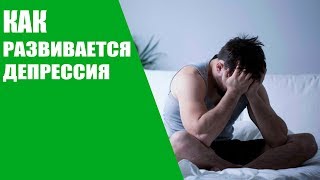 Как развивается депрессия