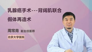 乳腺癌手术   背阔肌联合假体再造术 周常青 北京大学第一医院