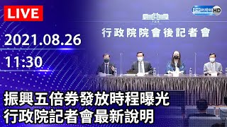 【LIVE直播】振興五倍券發放時程曝光！　行政院記者會最新說明｜2021.08.26