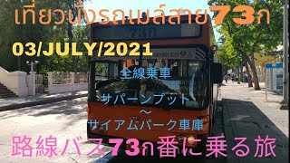 旅ときどきコンサルタントそして猫vol.92 バンコク路線バス73ก เที่ยวบางครั้งที่ปรึกษาและแมวฉบับที่92 กทม รถเมล์ประจำทางสาย73ก