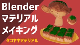 【B013】ノードで作るタコヤキマテリアルの作り方【Blender】