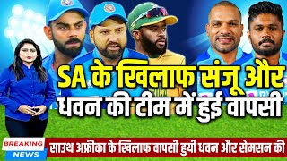 देखिये, अभी अभी भारतीय टीम में हुआ बड़ा बदलाव Sanju Samson Dhawan हुए भारतीय टीम में शामिल