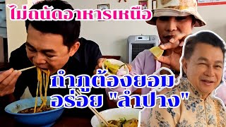 กำภูยังต้องยอม ทั้งที่ไม่ถนัดอาหารเหนือ #กินแบบบ้านๆ Ep15