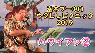 高木ブー(86) ウクレレピクニック 2019 横浜 ②