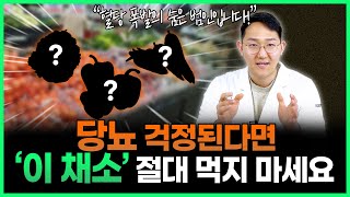 당뇨에 좋은 채소는 따로 있습니다 당뇨에 최악인 채소 VS 당뇨에 약이 되는 채소