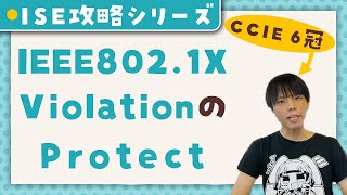 【 Cisco ISE 攻略シリーズ 】 dot1x/MAB - Violation Protect 【 CCIE 6冠監修 】