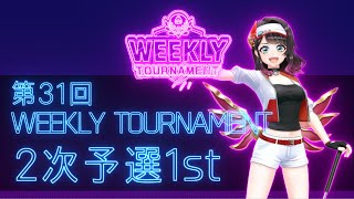 第31回　WEEKLY TOURNAMENT　2次予選1stコース　プレイ動画・攻略【ウィークリートーナメント】【白猫GOLF】【白猫ゴルフ】