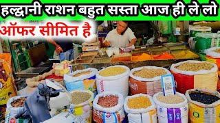 हल्द्वानी बाजार का सबसे सस्ता राशन यहा मिलेगा। yahan milega sabse sasta ration Haldwani।