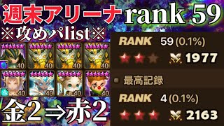 【赤星2 RANK59】①金星2から赤星2までの週末アリーナの闘いをまとめました！【サマナーズウォー】