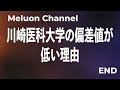 【医学部偏差値ランキング】川崎医科大学の偏差値が低い理由とは？【受験校選び】