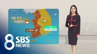 서울·경기 '미세먼지 주의보'…전국서 공기 답답 / SBS