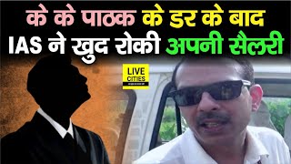 IAS K K Pathak के डर के बाद, SCERT Director (IAS) ने ख़ुद ही रोकी अपनी सैलरी... | Bihar News