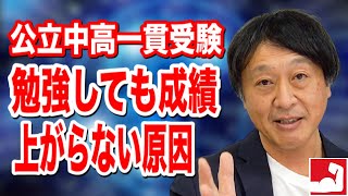 【中学受験】公立中高一貫受験、勉強してもなぜ成績が上がらないのか？これから受験を考えている親へ 【堀口塾】