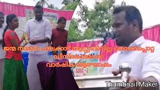 Firoskunnamparambil ജന്മ നാടായ പാലക്കാട് ആസ്റ്റൺവില്ല തെക്കേപ്പൊറ്റ ഡിസ്കോമോക്ക് വാർഷിക ആഘോഷം