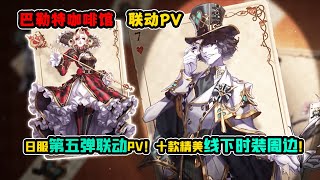 第五人格：日服第五弹联动PV！十款精美线下时装周边！【小砸墨】Identity V